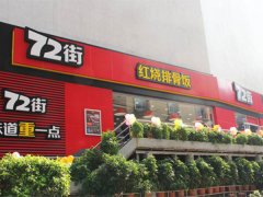 英迪爾長(zhǎng)期穩(wěn)定合作客戶---72街